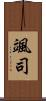 颯司 Scroll