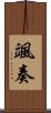 颯奏 Scroll
