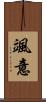 颯意 Scroll