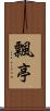 飄亭 Scroll
