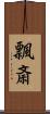 飄斎 Scroll