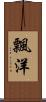 飄洋 Scroll