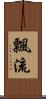 飄流 Scroll