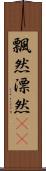 飄然 Scroll