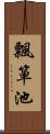 飄箪池 Scroll