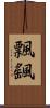 飄颻 Scroll