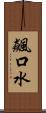飆口水 Scroll