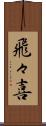 飛々喜 Scroll