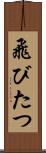 飛びたつ Scroll