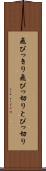 飛びっきり Scroll