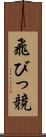 飛びっ競 Scroll