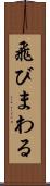 飛びまわる Scroll