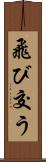 飛び交う Scroll