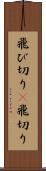 飛び切り(P) Scroll