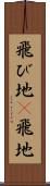 飛び地(P) Scroll