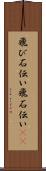 飛び石伝い Scroll