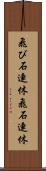 飛び石連休 Scroll