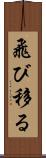 飛び移る Scroll