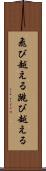 飛び越える Scroll