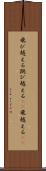 飛び越える Scroll