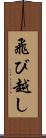 飛び越し Scroll