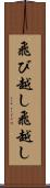 飛び越し Scroll