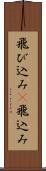 飛び込み(P) Scroll