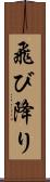 飛び降り Scroll