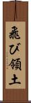 飛び領土 Scroll
