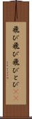 飛び飛び Scroll