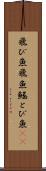 飛び魚 Scroll