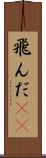 飛んだ(rK) Scroll