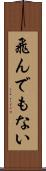 飛んでもない Scroll