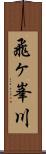 飛ヶ峯川 Scroll