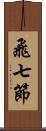 飛七節 Scroll