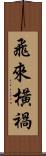 飛來橫禍 Scroll