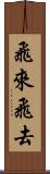 飛來飛去 Scroll