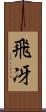 飛冴 Scroll