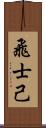 飛士己 Scroll