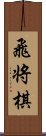 飛将棋 Scroll