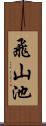 飛山池 Scroll