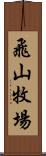 飛山牧場 Scroll