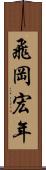 飛岡宏年 Scroll