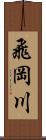 飛岡川 Scroll