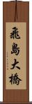 飛島大橋 Scroll