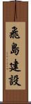 飛島建設 Scroll