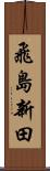 飛島新田 Scroll