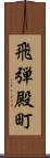 飛弾殿町 Scroll