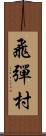 飛彈村 Scroll