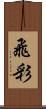 飛彩 Scroll